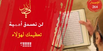 لن تصدق أهمية تعظيمك للعلماء الربانيين وأثر ذلك في نصر الله لك ورزقه إياك، شاهد الاصدار 264