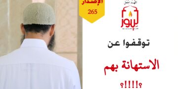 توقفوا عن الاستهانة بهم فبهم تنصر الأمة وبهم ترتفع، شاهد الاصدار 265