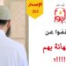 توقفوا عن الاستهانة بهم فبهم تنصر الأمة وبهم ترتفع، شاهد الاصدار 265