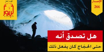 هل تصدق أنه حتى الحجاج كان يأتمر لأمر هؤلاء ويوقرهم ويبجلهم فلماذا لا يفعل الناس اليوم؟ شاهد الاصدار 266