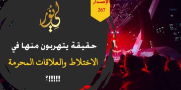 حقيقة يحاولون إخفاءها أو تجاهلها رغم وضوحها، نعم هناك علاقة بين الاستخدام المحرم لوسائل التواصل الاجتماعي وبين العلاقات المحرمة، شاهد الاصدار 267