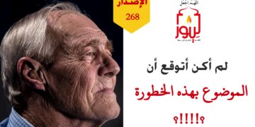 لم أكن أتوقع أن الموضوع بهذه الخطورة، شاهد الاصدار 268