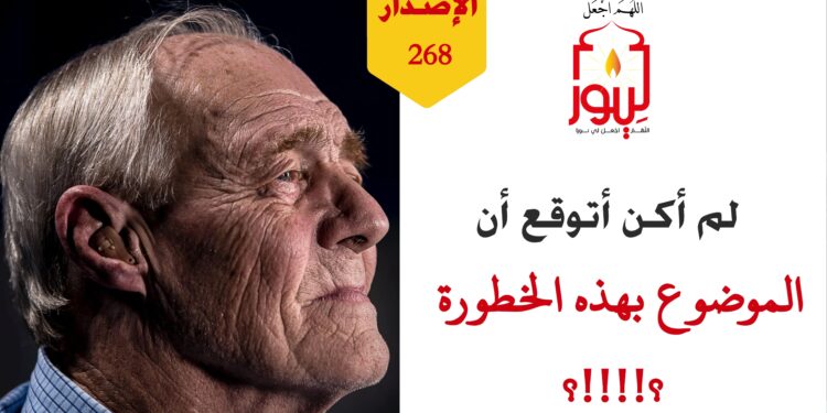 لم أكن أتوقع أن الموضوع بهذه الخطورة، شاهد الاصدار 268