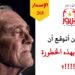 لم أكن أتوقع أن الموضوع بهذه الخطورة، شاهد الاصدار 268