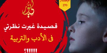قصيدة كشفت لي الحقائق وغيرت نظرتي في أدب وتربية أطفالنا وفتياتنا اليوم، شاهد الاصدار 270