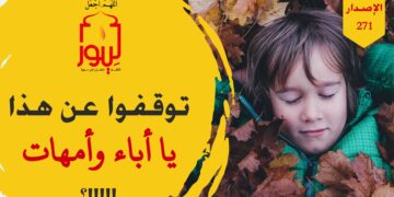 توقفوا عن هذا يا آباء ويا أمهات كفاكم تقصيراً، شاهد الاصدار 271