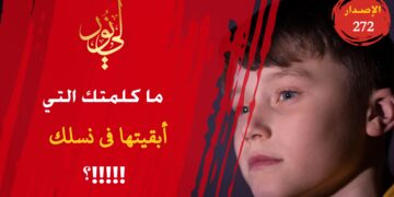 أيها الأب وأيتها الأم ما كلمتكم الباقية التي تركتموها في أولادكم وأحفادكم ونسلكم؟ شاهد الاصدار 272