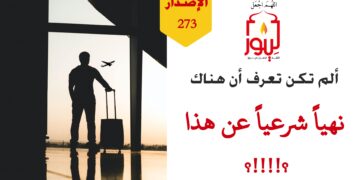 نعم عليك أن تبحث في النصوص الشرعية الواردة في الهجرة إلى ديار غير المسلمين قبل أن تتفاجأ وتنصدم بها بعد موتك لأنك تجاهلتها، شاهد الاصدار 273