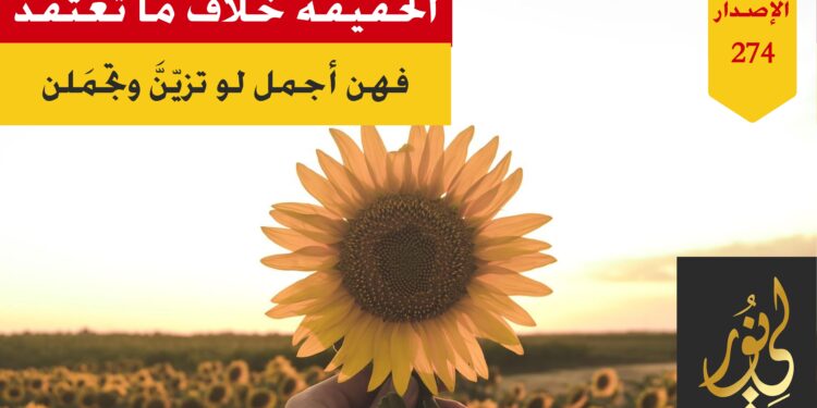 نعم الحقيقة خلاف ما يظهرونه لك فالعفيفات أجمل من الممثلات والمغنيات لو تزيّن وتجملن، شاهد قصة مخبأ الحسناوات – الاصدار 274