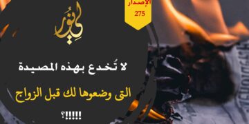 لا تنخدع بهذه المصيدة التي جهزوا لها منذ عشرات السنين فهم لا يريدون منك معرفة الأفضل لك في الزواج، شاهد الاصدار 275