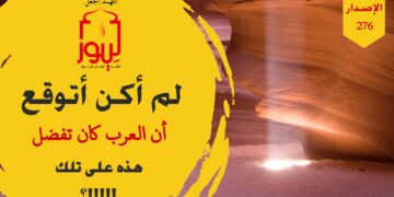 لم أكن أتوقع ان العرب كانت تفضل هذه على تلك، شاهد الاصدار 276