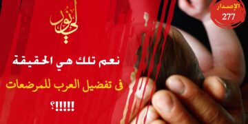 نعم هذه هي الحقيقة العرب فقد كانت تفضل رضاع العربية على الرومية، شاهد الاصدار 277