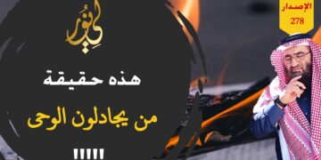 حقائق لم تكن تعرفها عن من يجادل الوحي وماذا في داخل عقولهم، شاهد الاصدار 278