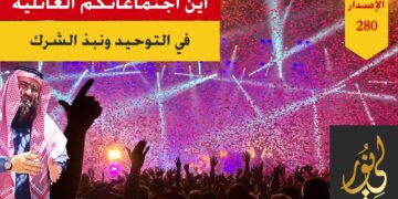 اجتمعوا لأجل كل شيء في لقاءاتهم العائلية ومناسباتهم الاجتماعية أما هذا الأمر فلم يهتموا له، شاهد الاصدار 280