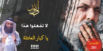 أين دور كبار العائلات في توجيه العائلة إلى هذا الأمر؟!، شاهد الاصدار 281