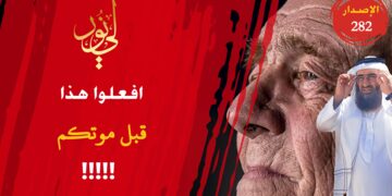 توقفوا يا كبار العائلة عن إهمال وصية التوحيد في أبنائكم وبناتكم وعائلاتكم، وكفاكم تقصيراً في هذا الأمر العظيم، شاهد الاصدار 282