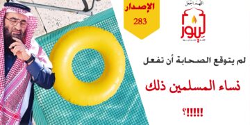 ابتعدي إن كنتي مسلمة عن هذه الأماكن وتوقفي عن كشف عورتك هنالك، شاهد الاصدار 283