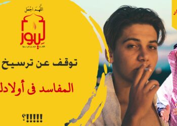 لن تصدق خطورة إهمال الآباء والأمهات لتربية أبنائهم على شرع الله وأوامره، شاهد الاصدار 285