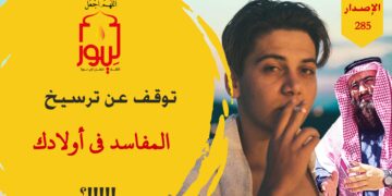 لن تصدق خطورة إهمال الآباء والأمهات لتربية أبنائهم على شرع الله وأوامره، شاهد الاصدار 285