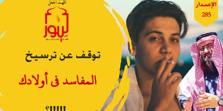 لن تصدق خطورة إهمال الآباء والأمهات لتربية أبنائهم على شرع الله وأوامره، شاهد الاصدار 285