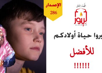 هذه هي الحقيقة إما أن تحثوهم على هذه الأمور العظيمة أو ستكون عاقبتكم وخيمة معهم ولو بعد حين، شاهد الاصدار 286