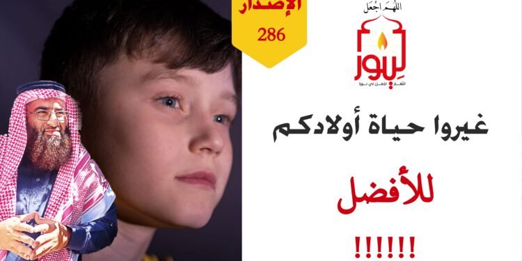 هذه هي الحقيقة إما أن تحثوهم على هذه الأمور العظيمة أو ستكون عاقبتكم وخيمة معهم ولو بعد حين، شاهد الاصدار 286