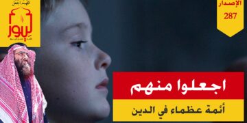 ادع لأولادك وبناتك أن يرشدهم الله تعالى إلى هذه الأمور، شاهد الاصدار 287