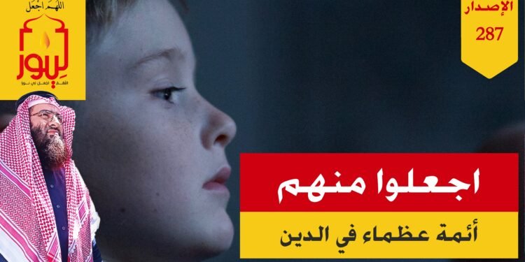 ادع لأولادك وبناتك أن يرشدهم الله تعالى إلى هذه الأمور، شاهد الاصدار 287