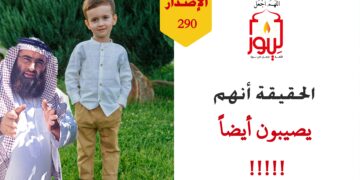 ابتعد عن جعل عمر المتحدث مقياساً على الحق وعدمه بل ركز على الدليل والبرهان ولو جاء من الصغير، شاهد الاصدار 290