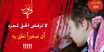 نعم صدق أو لا تصدق كثير من الحق والبرهان والدليل هو الحجة حتى إن أتى ممن هم أصغر منك، شاهد الاصدار 291