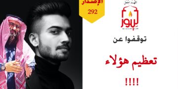 شاهد حقيقة من حقائق أهل البدع وسر من أسرار نفوذهم وسبب شهرتهم، شاهد قصة ( صبحي في أوروبا ) – الاصدار 292