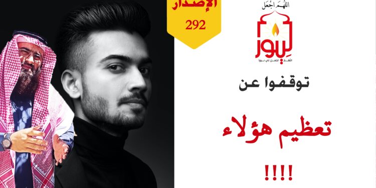 شاهد حقيقة من حقائق أهل البدع وسر من أسرار نفوذهم وسبب شهرتهم، شاهد قصة ( صبحي في أوروبا ) – الاصدار 292