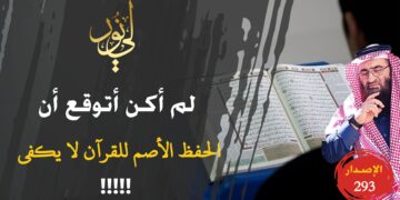 لن تصدق أن حفظ القرآن من غير فهم وبال على صاحبه وأن عدم تطبيق القرآن من أهم أسباب ضياع الدين، شاهد الاصدار 293