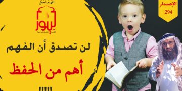 توقفوا عن حفظ القرآن بهذه الطريقة فهي سبب لزيادة بعدكم عن رب العالمين ووحيه وقرآنه، شاهد الاصدار 294