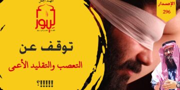 لا تتعصب ولا تتحيز ولا تقلد أحداً واستخدم عقلك والحجج والبينات والبراهين للحكم على الصواب من عدمه، شاهد الاصدار 296