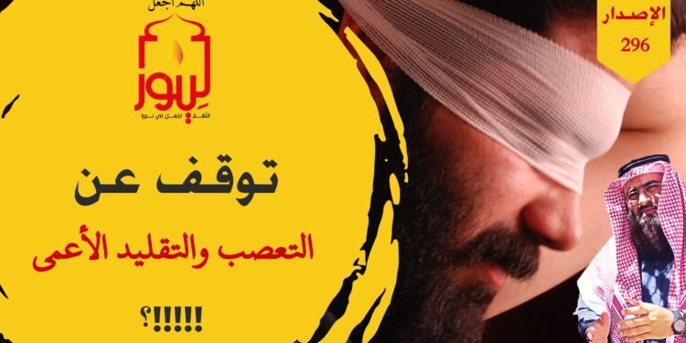 لا تتعصب ولا تتحيز ولا تقلد أحداً واستخدم عقلك والحجج والبينات والبراهين للحكم على الصواب من عدمه، شاهد الاصدار 296