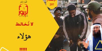 لا ترتبط بهذا النوع من الأشخاص فضررهم عليك محقق؛ شاهد الآن الاصدار 297 (قصيدة علاقات تضر وليس تجدي)