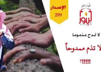 توقف عن مدح من ذمه النبي وتوقف عن ذم من مدحه النبي وأنت لا تدري؛ وشاهد الآن الاصدار 299 (قصة مدح المذموم)