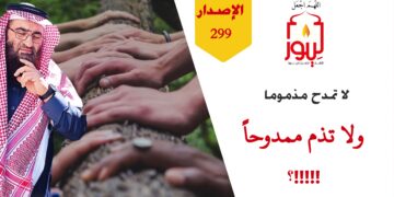 توقف عن مدح من ذمه النبي وتوقف عن ذم من مدحه النبي وأنت لا تدري؛ وشاهد الآن الاصدار 299 (قصة مدح المذموم)