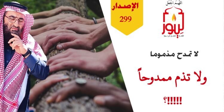 توقف عن مدح من ذمه النبي وتوقف عن ذم من مدحه النبي وأنت لا تدري؛ وشاهد الآن الاصدار 299 (قصة مدح المذموم)