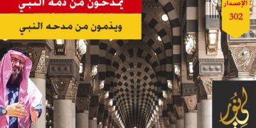 اترك فوراً مدح أي عبادة ذمها الله وتوقف مباشرة عن مدح أي شخص خالف أمر الله؛ وشاهد الاصدار 302 (نص مدح المذموم)