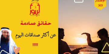 احرصوا على هذه المواصفات عند اختياركم لأصدقائكم؛ وشاهدوا الآن الاصدار 303 (قصيدة إذا يوما تخذتم أصدقاء فكونوا فارزين ومنتقين)