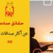 احرصوا على هذه المواصفات عند اختياركم لأصدقائكم؛ وشاهدوا الآن الاصدار 303 (قصيدة إذا يوما تخذتم أصدقاء فكونوا فارزين ومنتقين)