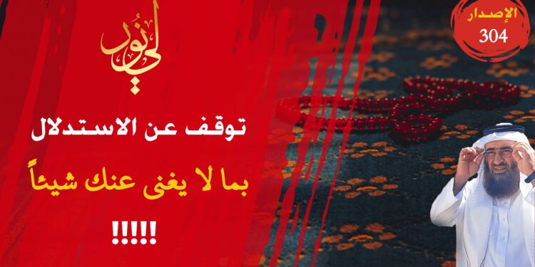 لا تقدم أي أحد على قول الله ورسوله؛ وشاهد الآن الاصدار 304 (قصة قول بشر)