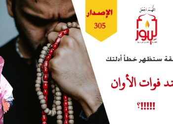 احذر أن تعارض الله ورسوله بفعل أو قول أي أحد كائنا من كان؛ وشاهد الآن الاصدار 305 (عبارة قول بشر)