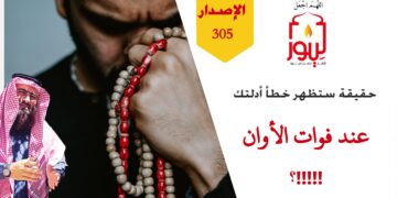 احذر أن تعارض الله ورسوله بفعل أو قول أي أحد كائنا من كان؛ وشاهد الآن الاصدار 305 (عبارة قول بشر)