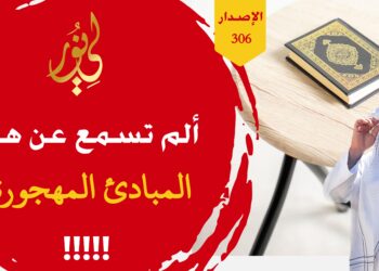 لن تصدق أن أكثر الناس سيأتون يوم القيامة قد خالفوا الوحي والحق بسبب تقديم أقوال البشر على الله ورسوله؛ شاهد الآن الاصدار 306 (حداءة قول بشر)