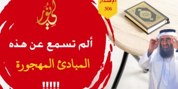 لن تصدق أن أكثر الناس سيأتون يوم القيامة قد خالفوا الوحي والحق بسبب تقديم أقوال البشر على الله ورسوله؛ شاهد الآن الاصدار 306 (حداءة قول بشر)