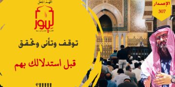 لا تقدموا بين يدي الله ورسوله قول أي عالِم فالله سائلكم عن قوله وقول رسوله؛ وشاهدوا الآن الاصدار 307 (نص قول بشر)