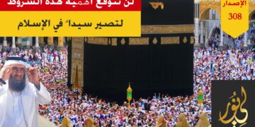 كن سيداً في مجتمعك بتطبيق مفاتيح السيادة المذكورة في هذه القصيدة؛ وشاهد الآن الاصدار 308 (قصيدة لنصبح سادة في مجتمعنا علينا أن نكون مجمعينا)